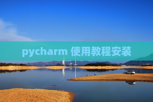 pycharm 使用教程安装